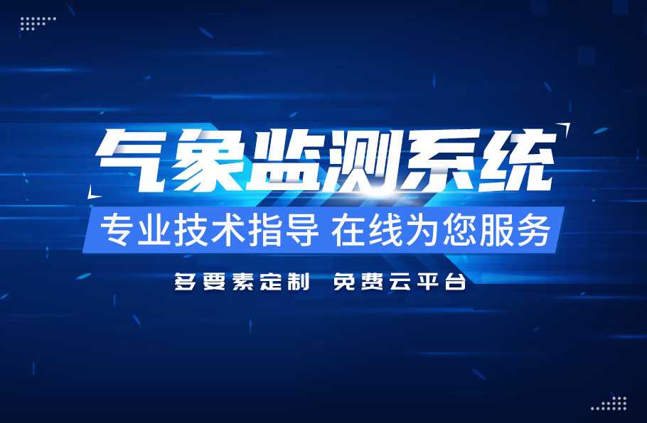 農業(yè)氣象站-山東天合環(huán)境科技